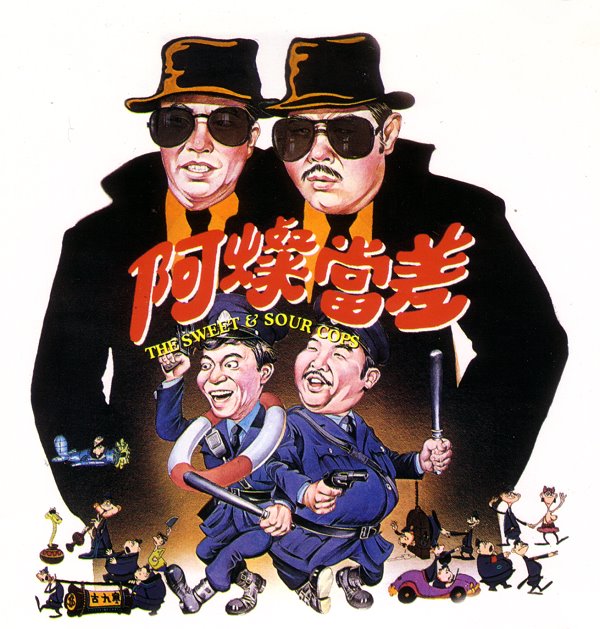 The Sweet and Sour Cops (1981)