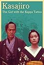 Kasajiro: The Kappa Marriage (1981)