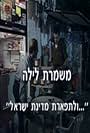 Night Shift: For the Glory of the State of Israel (1993)