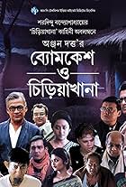 Byomkesh O Chiriakhana