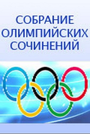 Sobranie olimpiyskikh sochineniy (2008)