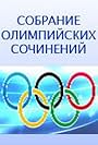 Sobranie olimpiyskikh sochineniy (2008)