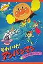 Soreike! Anpanman: Tsumikijô no himitsu (1992)