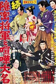 Zoku onmitsu shôgun to kenka daimyô (1958)