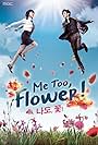 Me Too, Flower! (2011)