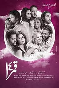 Ghadah Adel, Ahmad El-Fishawi, Khaled Nabawy, Ahmed Hatem, Shereen Reda, Yasmin Raeis, Ahmed Malek, Khaled Anwar, Asma Abul-Yazid, and May Elghety in Qamar 14 (2021)