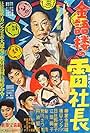 Kingorô no kaminari shachô (1956)