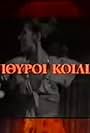 Psithyroi koilias (1999)