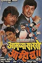 Amchyasarkhe Aamich (1990)