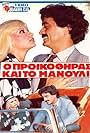 O proikothiras kai to manouli (1986)