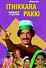 Ithikkara Pakki (1980)