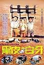 Hei pi yu Bai ya (1987)