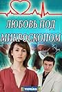 Lyubov pod mikroskopom (2018)