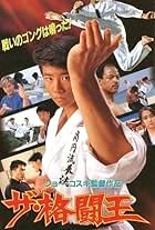 Za kakuto oh (1993)