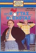 Nikos Tsoukas in Apo Kottas... Koskoutas (1988)