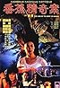 Xiang jiao jing qi an (1994) Poster