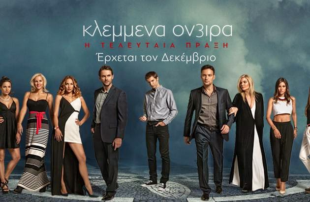 Konstantinos Lagos, Annita Kouli, Elisavet Moutafi, Nikos Poursanidis, Maximos Moumouris, Athina Oikonomakou, Elena Asimakopoulou, and Katerina Geronikolou in Klemmena oneira (2011)