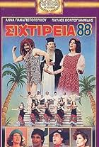 Chryssoula Diavati, Pavlos Kontoyannidis, Anna Panagiotopoulou, and Sofia Filippidou in Sihtireia... 88 (1988)