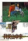 Wo cong shan zhong lai (1980)