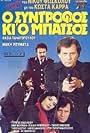 O syntrofos kai o batsos (1989)