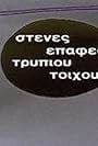 Stenes epafes trypiou toihou (1991)