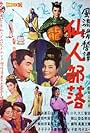 Fûryû kokkei-tan: Sennin buraku (1961)