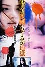 Tobu Wa Tengoku, Mo Guru Ga Jigoku (1999)