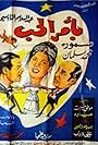 Bi amr al hub (1965)