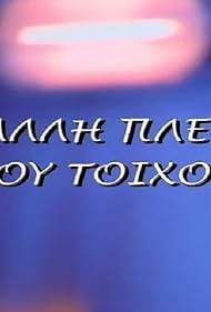 I alli plevra tou toihou (1999)