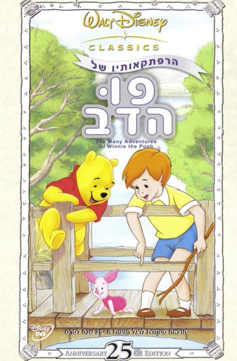 The Many Adventures of Winnie the Pooh (1977)