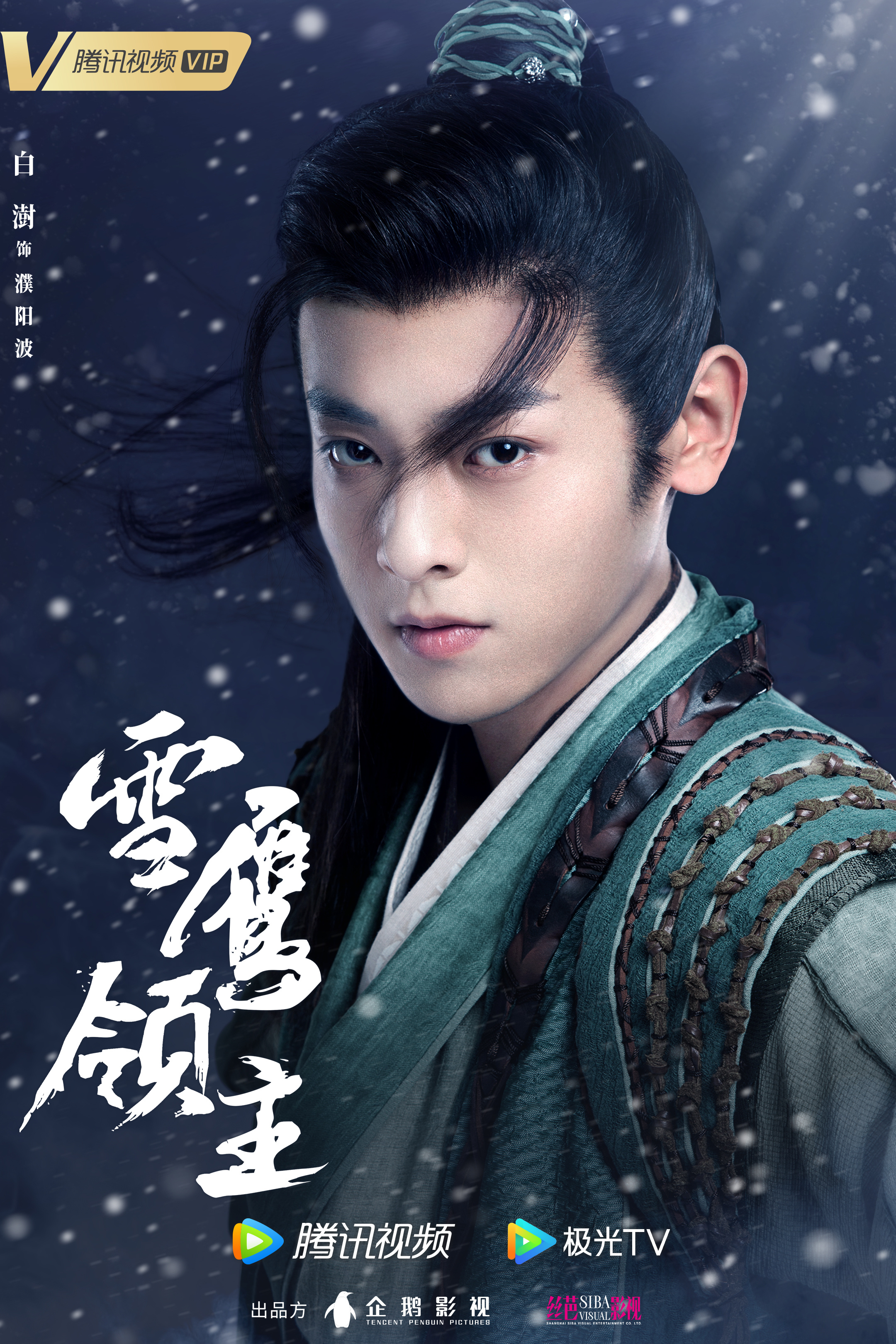 Shu Bai in Snow Eagle Lord (2023)