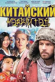 Kitayskiy Novyy god (2017)