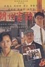 The Teochew Family (1995)