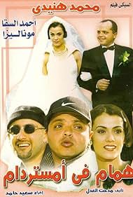 Ahmed El Sakka, Mohamed Henedi, and Mona Liza in Hammam fi Amistirdam (1999)