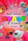 MULT v kino. Vypusk # 107 (2019)