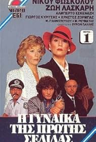 I gynaika tis protis selidas (1987)