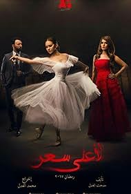 Nilli Karim, Zeina, and Ahmed Fahmi in Le A'la Se'r (2017)