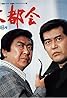 Daitokai - Tatakai no hibi (TV Series 1976– ) Poster