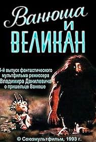 Vanyusha and the Giant (1993)