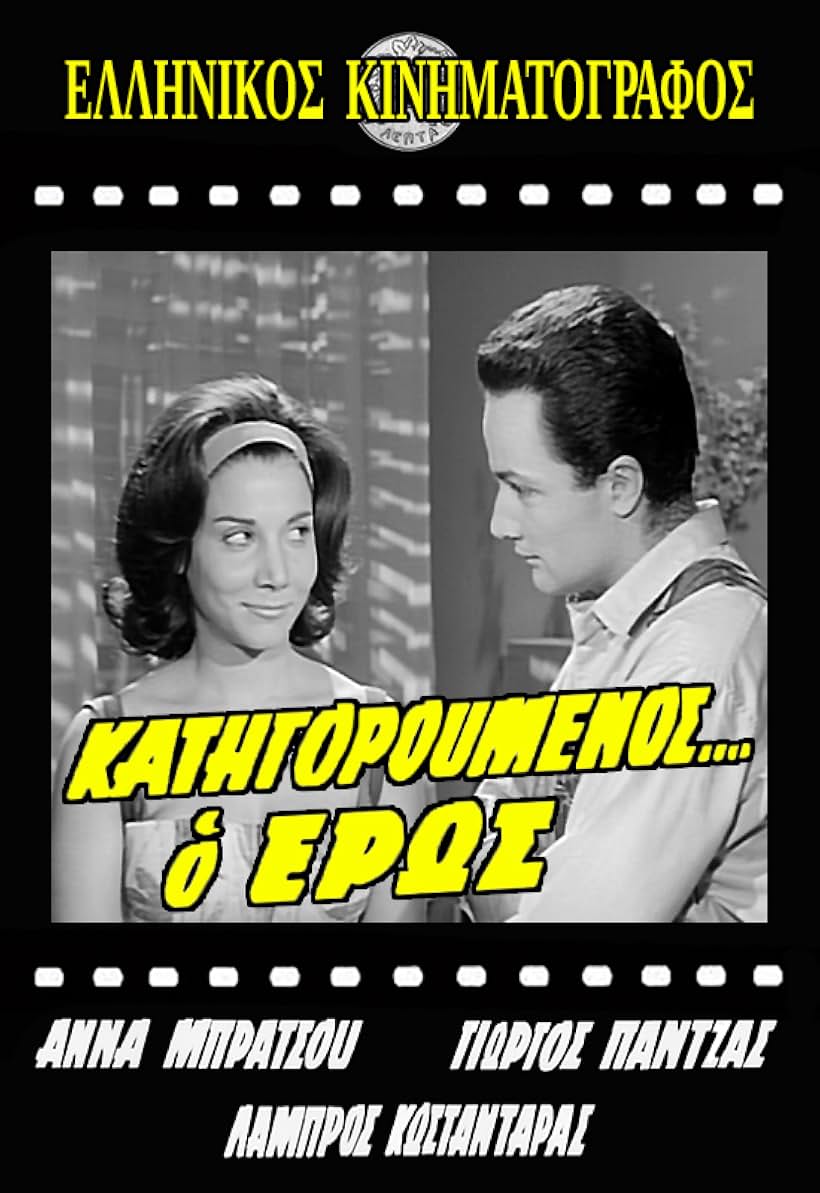 Anna Brazzou and Giorgos Pantzas in Katigoroumenos... o eros (1962)