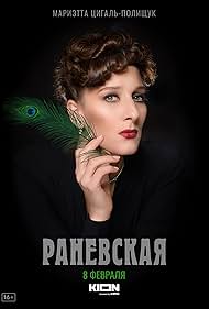 Marietta Tsigal-Polishchuk in Ranevskaya (2023)