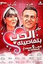 Mohamed Nour and Malak Koura in Al Hob Bitafasiloh (2023)