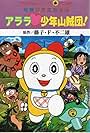 Dorami-chan: Arara shonen sanzoku-dan! (1991)