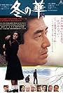 Fuyu no hana (1978)