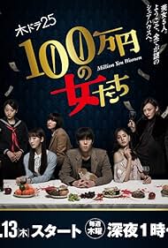 1,000,000 yen no Onnatachi (2017)