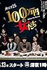 1,000,000 yen no Onnatachi (TV Mini Series 2017) Poster