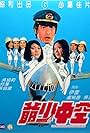 Kong zhong shao ye (1974)