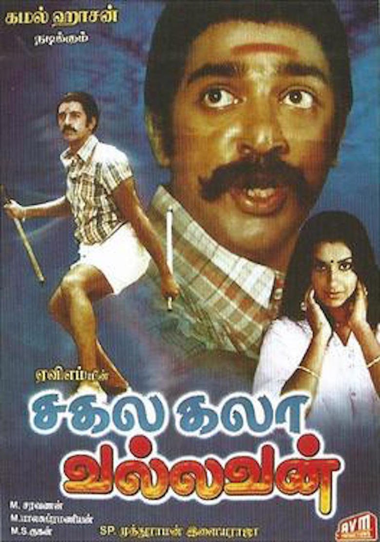 Ambika, Kamal Haasan, Silk Smitha, and Y.G. Mahendran in Sakalakala Vallavan (1982)