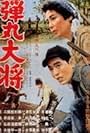 Dangan taisho (1960)