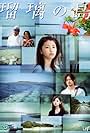 Ruri no Shima (2005)